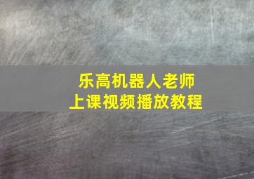 乐高机器人老师上课视频播放教程