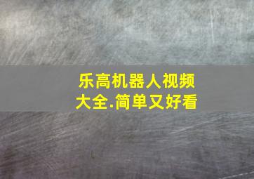 乐高机器人视频大全.简单又好看