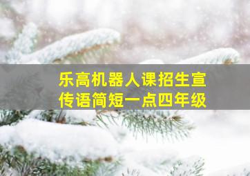 乐高机器人课招生宣传语简短一点四年级