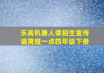 乐高机器人课招生宣传语简短一点四年级下册