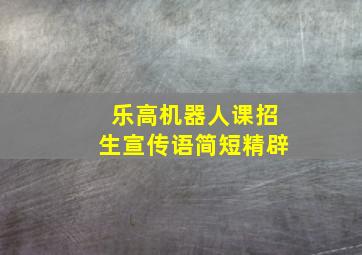 乐高机器人课招生宣传语简短精辟