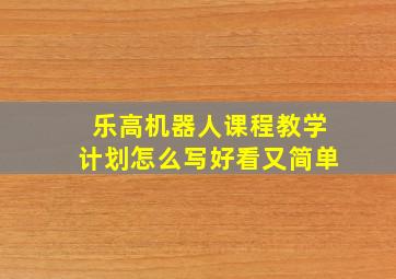 乐高机器人课程教学计划怎么写好看又简单