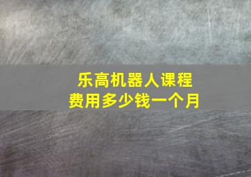 乐高机器人课程费用多少钱一个月