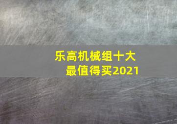 乐高机械组十大最值得买2021