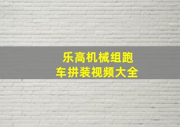 乐高机械组跑车拼装视频大全