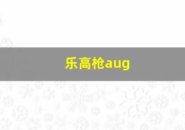 乐高枪aug