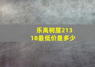 乐高树屋21318最低价是多少