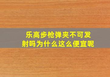 乐高步枪弹夹不可发射吗为什么这么便宜呢