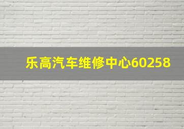 乐高汽车维修中心60258