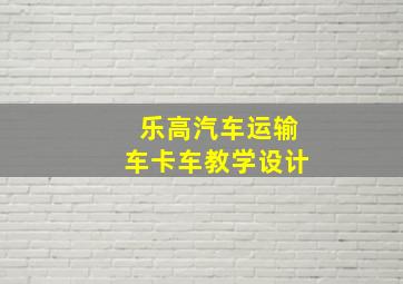 乐高汽车运输车卡车教学设计