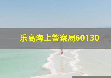 乐高海上警察局60130