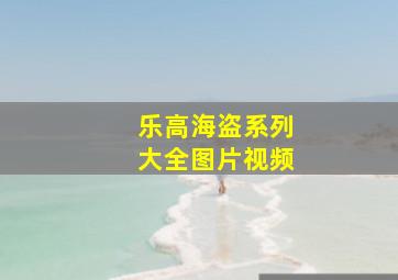 乐高海盗系列大全图片视频