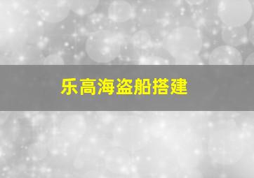 乐高海盗船搭建