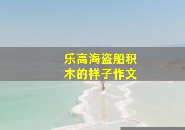 乐高海盗船积木的样子作文