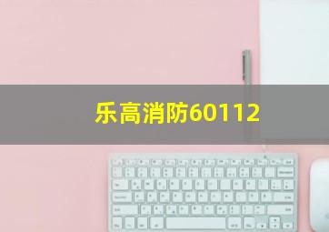 乐高消防60112