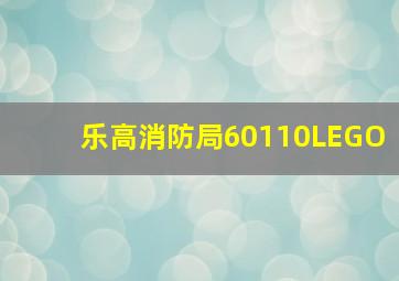 乐高消防局60110LEGO