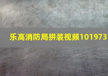 乐高消防局拼装视频101973