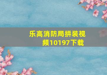 乐高消防局拼装视频10197下载