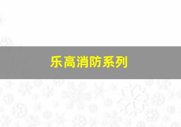 乐高消防系列