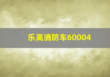 乐高消防车60004