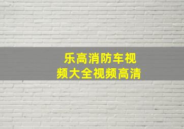 乐高消防车视频大全视频高清