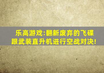 乐高游戏:翻新废弃的飞碟跟武装直升机进行空战对决!