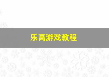 乐高游戏教程