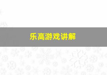 乐高游戏讲解