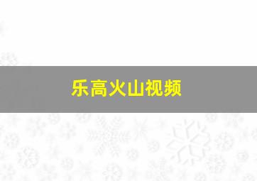 乐高火山视频