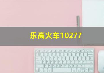 乐高火车10277