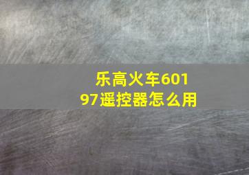 乐高火车60197遥控器怎么用