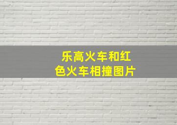 乐高火车和红色火车相撞图片