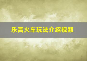 乐高火车玩法介绍视频