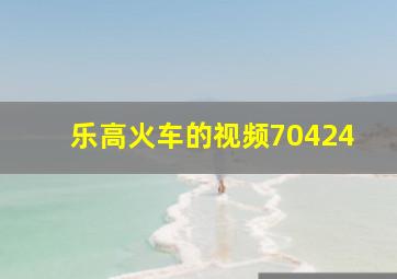 乐高火车的视频70424