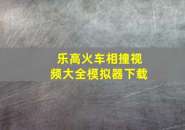 乐高火车相撞视频大全模拟器下载