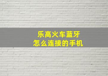 乐高火车蓝牙怎么连接的手机