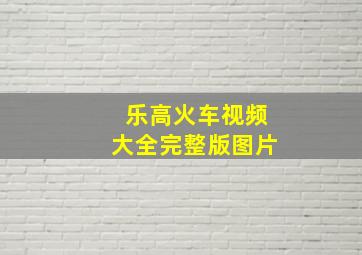 乐高火车视频大全完整版图片