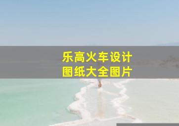 乐高火车设计图纸大全图片