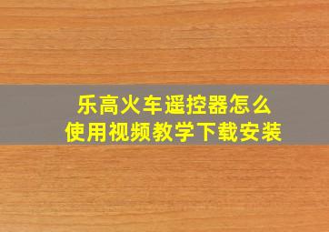 乐高火车遥控器怎么使用视频教学下载安装