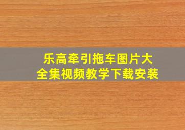 乐高牵引拖车图片大全集视频教学下载安装