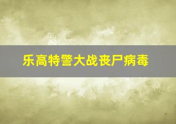 乐高特警大战丧尸病毒