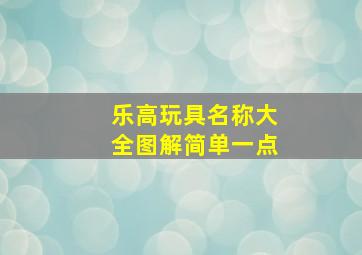 乐高玩具名称大全图解简单一点