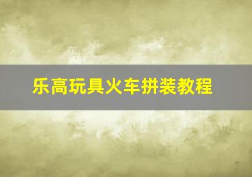 乐高玩具火车拼装教程