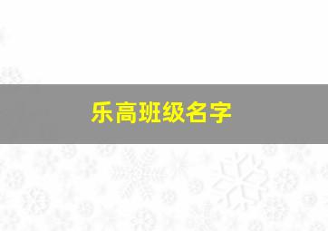 乐高班级名字