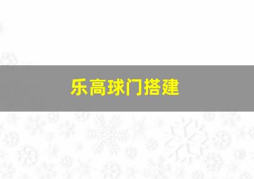 乐高球门搭建