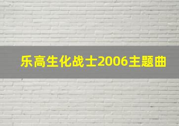 乐高生化战士2006主题曲