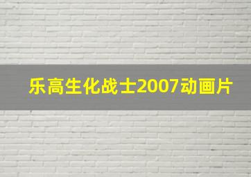 乐高生化战士2007动画片