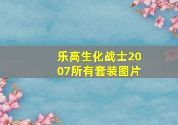 乐高生化战士2007所有套装图片