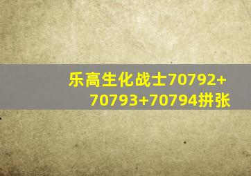 乐高生化战士70792+70793+70794拼张