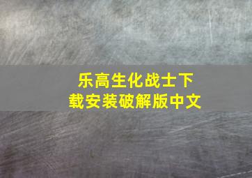 乐高生化战士下载安装破解版中文